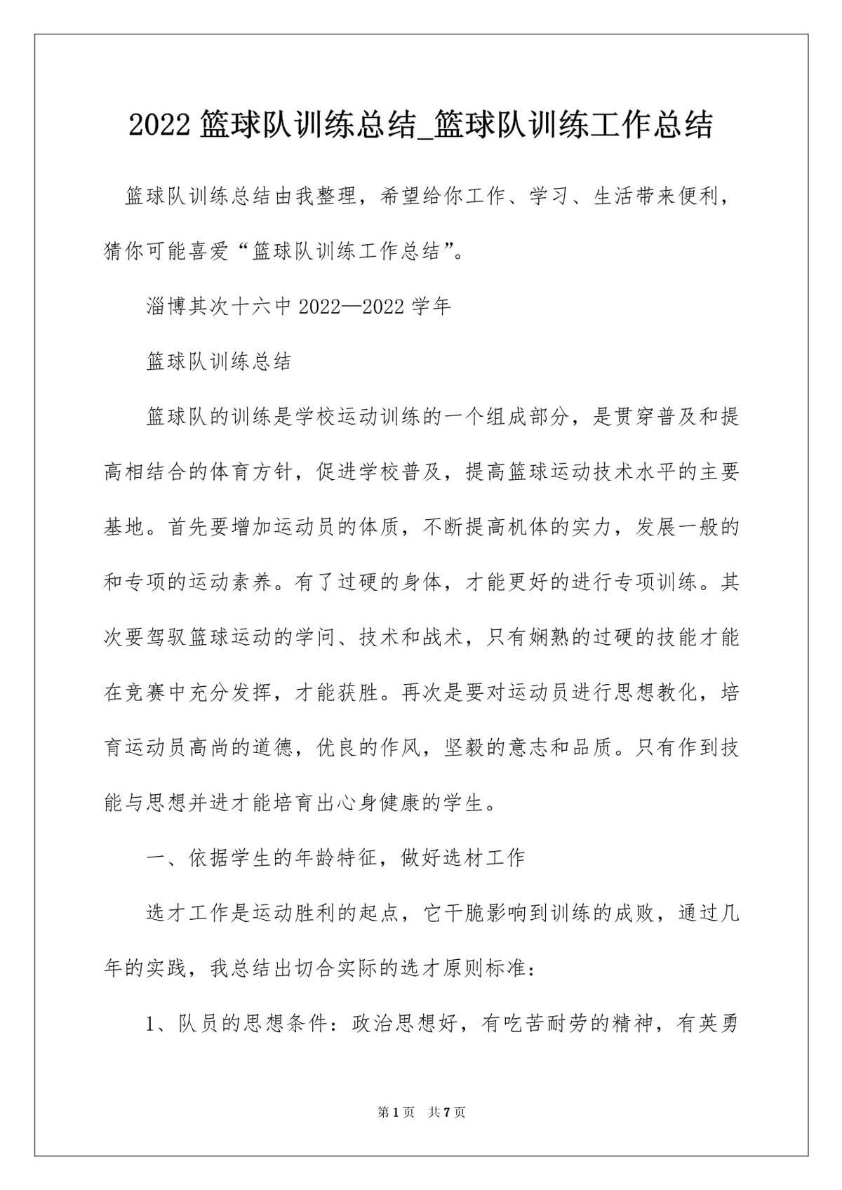 初中篮球校队训练总结